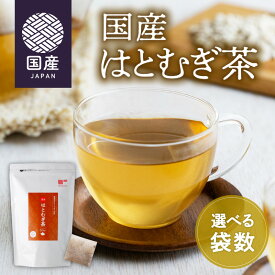 【最短当日出荷】《高評価4.64★》国産はとむぎ茶 50個入 ( ノンカフェイン カフェインレス 国産 100% ハトムギ ハト麦茶 はと麦 はと麦茶 健康飲料 健康茶 お茶 ティーバック ティーパック 送料無料 ティーライフ )