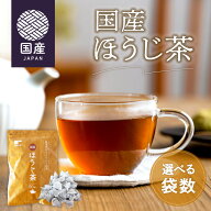 【エントリーP10倍】《高評価4.70★》国産ほうじ茶 50個入 ( 静岡県産 静岡茶 焙じ茶 茶葉 お茶 日本茶 …