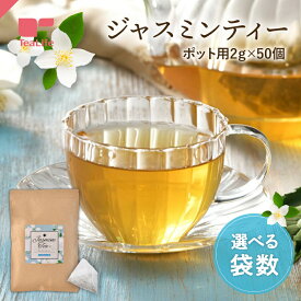 【エントリーでP10倍】ジャスミンティー ポット用 50個入 ( ジャスミン茶 ジャスミン ティータイム 香り 緑茶 花茶 中国茶 茉莉花茶 無添加 ティーバッグ ティーパック 送料無料 ティーライフ ) 《ランキング受賞》