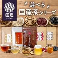 【SS期間 P10倍】《レビュー4,400件超》選べる 国産シリーズ ごぼう茶 はとむぎ茶 ほうじ茶 黒豆茶 あず…