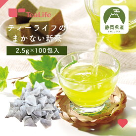 【2025年 新茶】《1,200袋限定》ティーライフのまかない新茶2025 100個入 ( 数量限定 静岡茶 日本茶 緑茶 まかない茶 お茶 静岡茶 2.5gティーバッグ ティーパック パック カテキン 大容量 お徳用 静岡県産 手土産 送料無料 ティーライフ )