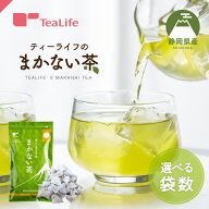 【SS期間 P20倍】大容量 緑茶パック まかない茶 100個入 ( 静岡茶 日本茶 水出し緑茶 深蒸し茶 荒茶 茎茶…