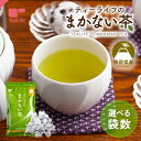 【エントリーでP10倍】大容量 緑茶パック まかない茶 100個入 ( 静岡茶 日本茶 水出し緑茶 深蒸し茶 荒茶 茎茶 国産 静岡県産 茶葉 賄い茶 お徳用 お茶 ティーバッグ ティーパック 送料無料 ティーライフ ) 《ランキング受賞》