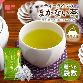 【エントリーでP10倍】大容量 緑茶パック まかない茶 100個入 ( 静岡茶 日本茶 水出し緑茶 深蒸し茶 荒茶 茎茶 国産 静岡県産 茶葉 賄い茶 お徳用 お茶 ティーバッグ ティーパック 送料無料 ティーライフ ) 《ランキング受賞》