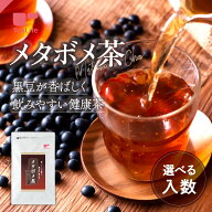 【スーパーSALE 20%OFF】《400万袋突破の黒豆茶》メタボメ茶 カップ用 ポット用 ( 黒豆 烏龍茶 プーアー…