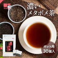 《黒豆増量》濃いメタボメ茶 ポット用30個入 ( 黒豆茶 黒豆香る 香ばしい こだわりブレンド 烏龍茶 プー…