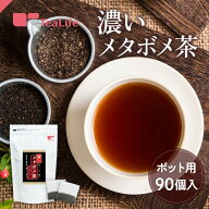 《黒豆増量》濃いメタボメ茶 ポット用90個入 ( 黒豆茶 黒豆香る 香ばしい こだわりブレンド 烏龍茶 プー…