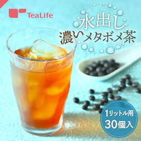 《湯沸かし不要》水出し 濃いメタボメ茶 1リットル用30個入 ( メタボメ茶 黒豆茶 烏龍茶 プーアール茶 杜仲茶 健康飲料 健康茶 お茶 手軽 ティーバッグ ティーパック 送料無料 ティーライフ )