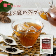 《食後の血糖値に》機能性表示食品 メタ褒め茶プラス ポット用30個入 ( サラシノール 糖 糖質ケア メタボ…