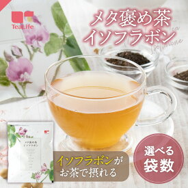 【エントリーでP10倍】メタ褒め茶 イソフラボン ポット用30個入 ( 大豆イソフラボン 女性 エストロゲン 大豆胚芽 メタボメ茶 黒豆茶 烏龍茶 プーアール茶 杜仲葉 おいしい 健康茶 健康飲料 ティーバッグ ティーパック 送料無料 ティーライフ )