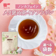 ノンカフェイン メタ褒め茶イソフラボン ポット用30個入 ( 大豆イソフラボン 女性 エストロゲン 大豆胚芽…