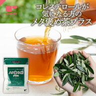 【エントリーP10倍】機能性表示食品 コレステロールが気になる方のメタ褒め茶プラス ポット用30個入 ( コ…