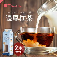 《香料不使用》ロイヤルミルクティー用 濃厚紅茶 2本セット ( リキッドタイプ 無糖 紅茶 無添加 アッサム…