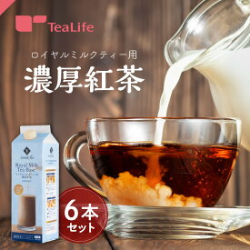 【エントリーでP10倍】《香料不使用》ロイヤルミルクティー用 濃厚紅茶 6本セット ( リキッドタイプ 無糖 紅茶 無添加 アッサム茶葉 混ぜるだけ 紙パック ミルクティーベース 手軽 原液 ミルクティー 牛乳 ギフト ティーライフ ) 《ランキング受賞》