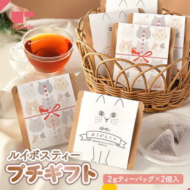 《にゃふにゃふシリーズ》ルイボスティー プチギフト 2g×2個入 ( 選べるデザイン 選べる袋数 猫 ねこ にゃんこ ギフト プレゼント 贈り物 プチギフト 結婚式 引き出物 引出物 手土産 お祝い 卒業 可愛い 景品 手渡し バレンタイン ホワイトデー )