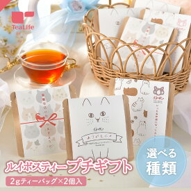 【エントリーでP10倍】にゃふにゃふ ルイボスティー プチギフト 2g×2個入 ( 猫 ねこ 可愛い 選べる パッケージ デザイン 選べる袋数 ギフト ばらまき 大量 プレゼント 贈り物 結婚式 引き出物 お祝い 手土産 景品 退職 手渡し ネコ グッズ にゃんこ 猫好き 愛猫家 猫の日 )