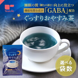 【機能性表示食品】ぐっすりおやすみ茶 150mL用 20個入 ( 機能性関与成分 GABA ギャバ 睡眠の質 向上 すっきり 目覚め サポート ストレス 疲労感 バタフライピー ハーブ リラックス ノンカフェイン お茶 ティーバッグ )