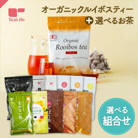 《選べてお得なセット》オーガニックルイボスティー ＋ 選べるお茶 ( 最大816円お得 ノンカフェイン ルイボスティー オーガニック 健康茶 美容茶 日本茶 静岡茶 緑茶 静岡県産 お茶 ティーバッグ ティーパック ポット カップ 送料無料 ティーライフ )