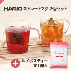 【セット】ルイボスティー101個入 ＋ HARIO ストレートマグ2個 ( ハリオ 耐熱 耐熱ガラス ガラスマグカップ 食洗機対応 レンジ対応 ノンカフェイン ルイボスティー 健康茶 美容茶 送料無料 ) ティーライフ