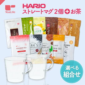 【セット】HARIO ストレートマグ2個 ＋ 選べるお茶セット ( お得 ハリオ 耐熱 耐熱グラス 耐熱ガラス ガラスマグカップ 食洗機対応 レンジ対応 ルイボスティー 緑茶 ごぼう茶 はとむぎ茶 ほうじ茶 黒豆茶 健康茶 美容茶 送料無料 ティーライフ )