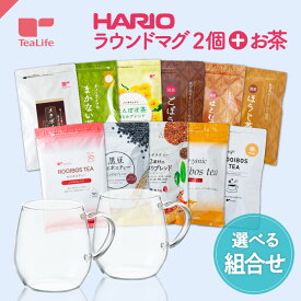 【セット】HARIO ラウンドマグ2個 ＋ 選べるお茶セット ( お得 ハリオ 耐熱 耐熱グラス 耐熱ガラス ガラスマグカップ 食洗機対応 レンジ対応 ルイボスティー 緑茶 ごぼう茶 はとむぎ茶 ほうじ茶 黒豆茶 健康茶 美容茶 送料無料 ティーライフ )