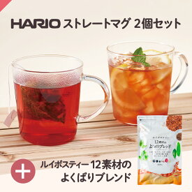 【セット】 黒豆ルイボスティー こだわりブレンド 100個入 ＋ HARIO ストレートマグ2個 ( ハリオ 耐熱 耐熱ガラス ガラスマグカップ 食洗機対応 レンジ対応 ノンカフェイン ルイボスティー 健康茶 美容茶 送料無料 ) ティーライフ