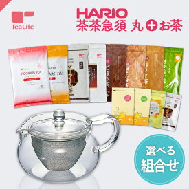 【セット】HARIO 茶茶急須 ＋ 選べるお茶セット ( お得 ハリオ 耐熱 茶茶急須丸 ティーポット ポット 茶器 食器 カトラリー おしゃれ ルイボスティー 緑茶 ごぼう茶 はとむぎ茶 ほうじ茶 黒豆茶 健康茶 美容茶 送料無料 ティーライフ )