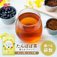 《レビュー2万件超》たんぽぽ茶 清らかブレンド 30個入 カップ用 ポット用 ( ノンカフェイン 母乳 育児 …