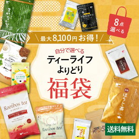 福袋 8点 よりどり 2020 送料無料 7,800円コース ルイボスティー お茶 フレーバー 緑茶 たんぽぽ茶 ほうじ茶 黒烏龍茶 はとむぎ茶 玄米茶 プーアール茶 メタボメ茶 ドリップコーヒー 珈琲 ナッツ ミックスナッツ ティーバッグ ティーパック ノンカフェイン ティーライフ 業務