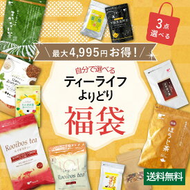 福袋 3点 よりどり 2020 送料無料 3,000円コース ルイボスティー お茶 フレーバー 緑茶 たんぽぽ茶 ほうじ茶 黒烏龍茶 はとむぎ茶 玄米茶 プーアール茶 メタボメ茶 ドリップコーヒー 珈琲 ナッツ ミックスナッツ ティーバッグ ティーパック ノンカフェイン ティーライフ