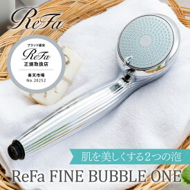 【エントリーP10倍】正規取扱店 リファ ファインバブル ワン ( リファ シャワーヘッド ReFa FINE BUBBLE ONE ウルトラファインバブル マイクロバブル うるおい お風呂 RS-AK00A 女性 贈り物 ギフト プレゼント 誕生日 バレンタイン 正規品 送料無料 )