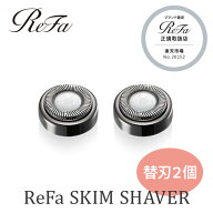 正規取扱店 リファ スキムシェーバー 専用 替刃2個セット ( 電動シェーバー ReFa SKIM SHAVER 本体 替刃 …