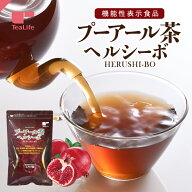 機能性表示食品 プーアル茶 ヘルシーボ 30個入 ( 肥満気味の方 体重 ウエスト 体脂肪 血中中性脂肪 BMI …