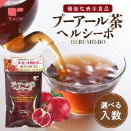 機能性表示食品 プーアル茶 ヘルシーボ 30個入 ( 肥満気味の方 体重 ウエスト 体脂肪 血中中性脂肪 BMI …