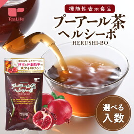 機能性表示食品 プーアル茶 ヘルシーボ 30個入 ( 肥満気味の方 体重 ウエスト 体脂肪 血中中性脂肪 BMI 内臓脂肪 サポート エラグ酸 スッキリ プーアール茶 サポート ダイエット ダイエット茶 体型管理 健康茶 ティーバッグ ) 《ランキング受賞》