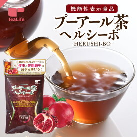 機能性表示食品 プーアル茶 ヘルシーボ 30個入 ( 肥満気味の方 体重 ウエスト 体脂肪 血中中性脂肪 BMI 内臓脂肪 サポート エラグ酸 スッキリ プーアール茶 サポート ダイエット ダイエット茶 体型管理 健康茶 ティーバッグ ) 《ランキング受賞》
