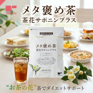 【新商品】機能性表示食品 メタ褒め茶 茶花サポニンプラス 30個入 ( チャカサポニン 体重 お腹の脂肪 ウ…