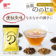 【エントリーP10倍】お通じ改善に 機能性表示食品 快腸ののじ茶 カップ用30個入 ( 便秘気味 腸活 ノンカ…