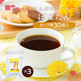 【定期購入】たんぽぽコーヒー ぽぽたん カップ用 ティーバッグ 30個入 3袋セット