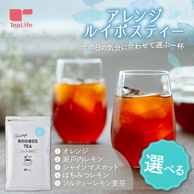 ＼2種類対象 1,000円ポッキリ／《まとめ買いでお得・選べる》アレンジルイボスティー カップ用30個入 ソルティーレモン麦茶 オレンジ 瀬戸内レモン シャインマスカット ( フレーバーティー ノンカフェイン 水出し お茶 ファスティング 中のリラックスタイム )