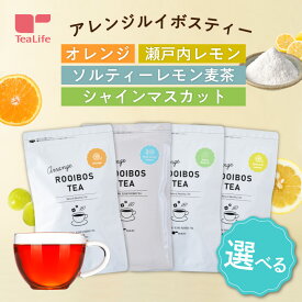 【エントリーでP10倍】1000円ポッキリ〜 選べる アレンジルイボスティー カップ用30個入 ソルティーレモン麦茶 オレンジ 瀬戸内レモン シャインマスカット ( フレーバーティー ノンカフェイン 水出し お茶 ファスティング 中のリラックスタイム )