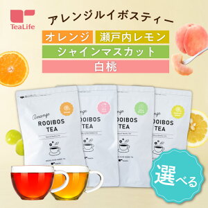 選べる アレンジルイボスティー カップ用30個入 オレンジ 瀬戸内レモン シャインマスカット 白桃 フレーバーティー フ