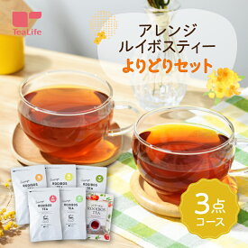 アレンジ ルイボスティー よりどり 3点セット ( 送料無料 ルイボスティー フレーバー オレンジ レモン 柑橘 ローズヒップ みつりんご アップルティー 水出し 健康飲料 健康茶 お茶 ティーバック ティーパック 送料無料 ティーライフ )