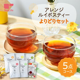 アレンジ ルイボスティー よりどり 5点セット ( 送料無料 ルイボスティー フレーバー オレンジ レモン 柑橘 ローズヒップ みつりんご アップルティー 水出し 健康飲料 健康茶 お茶 ティーバック ティーパック 送料無料 ティーライフ )