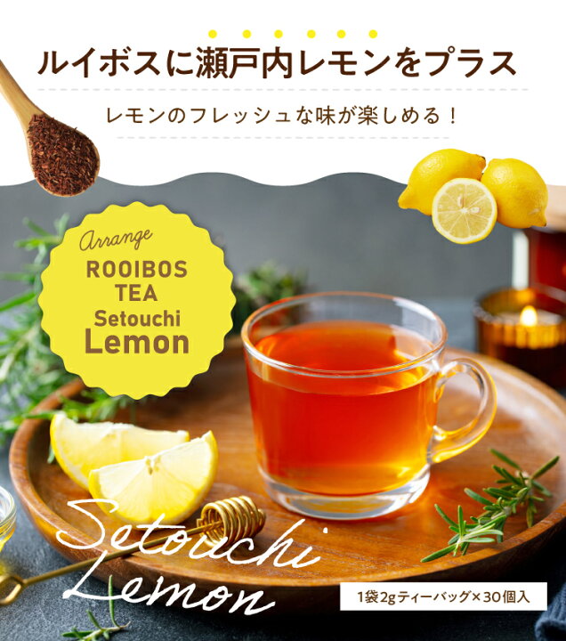 楽天市場 アレンジルイボスティー 瀬戸内レモン カップ用30個入 フレーバー ティーバッグ 2g 30包 ノンカフェイン カフェインレス 水出し レモン レモンティー ハーブティー ルイボス 紅茶 お茶 ティーパック 送料無料 ティーライフ ティーライフshop 健康茶 自然食品