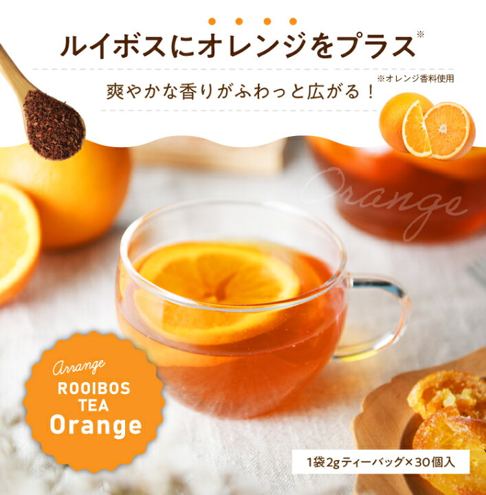 楽天市場】アレンジルイボスティー オレンジ カップ用30個入 ( フレーバー ティーバッグ 2g×30包 ノンカフェイン カフェインレス 水出し オレンジティー ハーブティー ルイボス お茶 紅茶 ティーパック 送料無料 ) ティーライフ : ティーライフshop 健康茶 自然食品 楽天市場】アレンジルイボスティー オレンジ カップ用30個入 ( フレーバー ティーバッグ 2g×30包 ノンカフェイン カフェインレス 水出し オレンジティー ハーブティー ルイボス お茶 紅茶 ティーパック 送料無料 ) ティーライフ : ティーライフshop 健康茶 自然食品