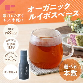 【エントリーP10倍】オーガニックルイボス 濃縮液 約8L分 ( 秒でできる 希釈タイプ 40倍 約8L分 濃縮タイプ 手軽 水筒 薄めるだけ ベース ルイボスティー オーガニック 有機 ノンカフェイン カフェインレス ルイボス茶 紅茶 お茶 送料無料 ティーライフ ) 《ランキング受賞》