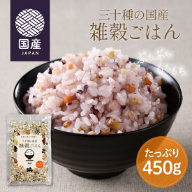 三十種の国産 雑穀ごはん たっぷり450g ( 黒豆 紫花豆 焙煎 青大豆 発芽玄米 もち麦 ハト麦 国産雑穀 栄養 食物繊維 葉酸 ビタミンB2 雑穀米 白米に混ぜるだけ お米 ごはん 手軽 おいしい ティーライフ )