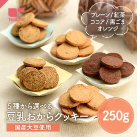 おからクッキー 味が選べる 豆乳おからクッキー 250g〈プレーン 紅茶 黒ごま オレンジ ココア〉( おからクッキー 豆乳クッキー ダイエット中スイーツ 置き換え 訳あり 国産 大豆 プチプラ 備蓄 非常食 非常用 ティーライフ )