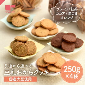 【まとめ買い】おからクッキー 味が選べる 豆乳おからクッキー 250g×4袋セット〈プレーン 紅茶 黒ごま オレンジ ココア〉( おからクッキー 豆乳クッキー ダイエット中スイーツ 置き換え 訳あり 国産 大豆 プチプラ 備蓄 非常食 非常用 ティーライフ )